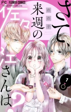 Sate, Raishuu no Sasae-san wa? cover