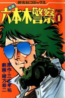 Shisetsu Roppongi Keisatsu cover