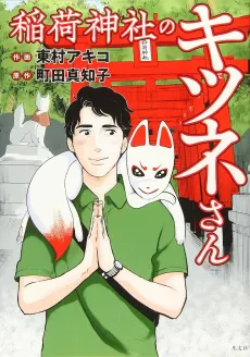 Inari Jinja no Kitsune-san cover