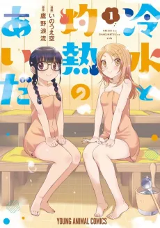 Reisui to Shakunetsu no Aida cover