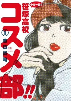 Chuukou Ikkan!! Sasazuka Koukou Cosme-bu!! cover