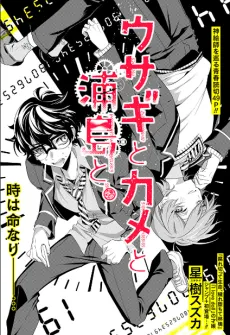 Usagi to Kame to Urashima to cover