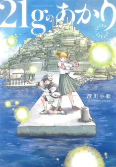 21g no Akari cover