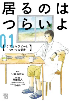 Iru no wa Tsurai yo: Care to Therapy ni Tsuite no Oboegaki cover
