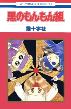 Kuro no Monmon-gumi cover