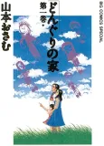 Donguri no Ie cover