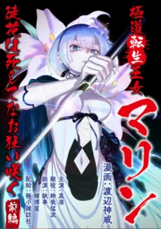 Gokudou Tensei Oujo Marine: Adabana wa Shishite na Okuruizaku cover