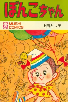 Bonko-chan cover