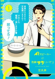 AI Speaker to Dokushin Salaryman cover