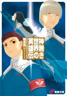 Kaminaki Sekai no Eiyuuden cover