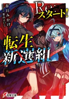 Re:Start!: Tensei Shinsengumi cover