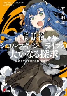 Kenyuusha Sikorski Zeelife no Oinaru Tankyuu cover
