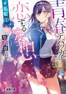 Seishun Debugger to Koisuru Moso #Kakusan-chuu cover