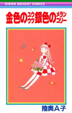 Kiniro no Yuuutsu Giniro no Melancholy cover