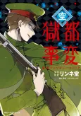 Gokuto Jihen Koushiki Anthology Comic: Sora cover