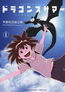 Dragon's Summer: Kuro to Watashi no Natsuyasumi cover