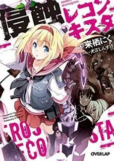 Shinshoku Reconquista cover