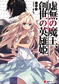 Kyomu no Maou, Sousei no Eiyuuki cover