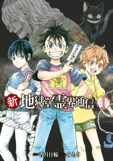 Shin Jigokudou Reikai Tsuushin cover
