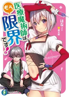 Iryou Majutsushi wa, Mou Genkai desu! cover