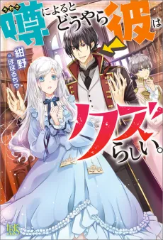 Uwasa ni Yoru to Douyara Kare wa Kuzurashii. cover