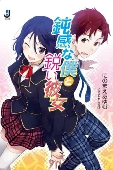 Donkan na Boku to Surudoi Kanojo cover