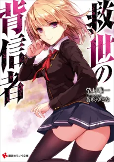 Kyuusei no Haishinsha cover