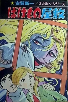Bakemono Yashiki cover