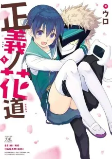 Seigi no Hanamichi cover