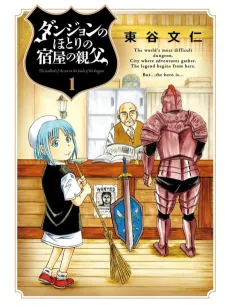 Dungeon no Hotori no Yadoya no Oyaji cover