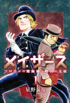 Mathers: Salomon no Majutsushi to Meiji no Bungou cover