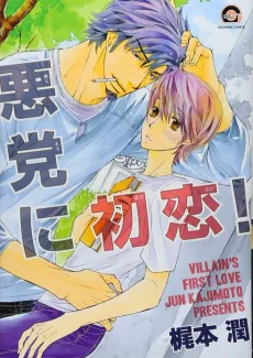 Akutou ni Hatsukoi! cover