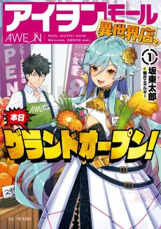 AWEON Mall Isekai-ten, Honjitsu Gurandooupun! cover