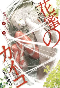 Kamitsu no Kaiko cover