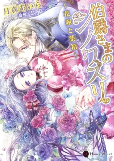 Hakushaku-sama no Chinoiserie: Hanayome to Kusuribako cover