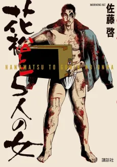 Hanamatsu to 5-nin no Onna cover