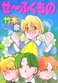 Se~fukumono cover