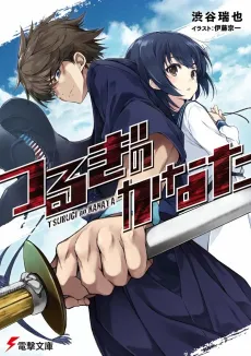 Tsurugi no Kanata cover