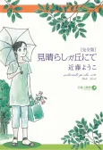 Miharashigaoka nite: Kanzenban cover