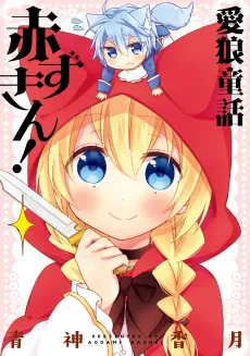 Airou Douwa Akazukin! cover