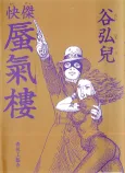 Kaiketsu Shinkirou cover