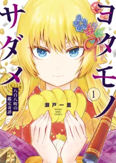 Yotamono Sadame: Yaoya-chou no Kantei Kitan cover