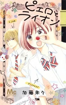 Pierrot to Lion cover