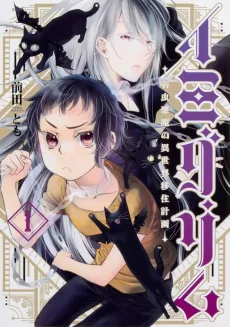 Imigrim: Yowamushi Akuma no Isekai Ijyuu Keikaku cover