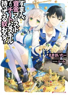 Suman, Shikin Boost yori Cheat na Skill Motteru Yatsu Oru? cover