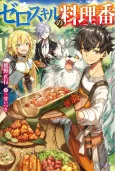 Zero Skill no Ryouriban cover