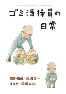 Gomi Seisouin no Nichijou cover
