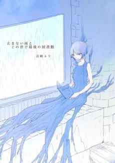 Yamanai Ame to Konoyo de Saigo no Toshokan cover