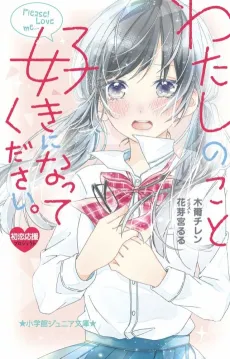 Watashi no Koto, Suki ni Natte Kudasai. cover
