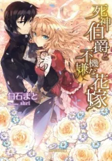 Shinigami Hakushaku to Fukigen na Hanayome cover